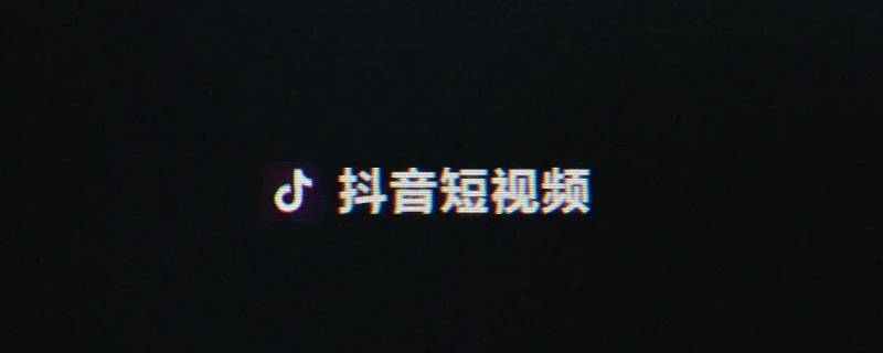 抖音怎么加群聊（抖音怎么加群聊视频）