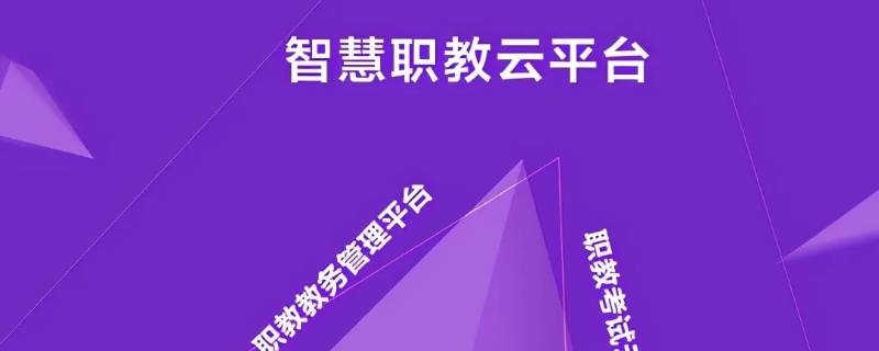 职教云怎么登录（职教云怎么登录到mooc）