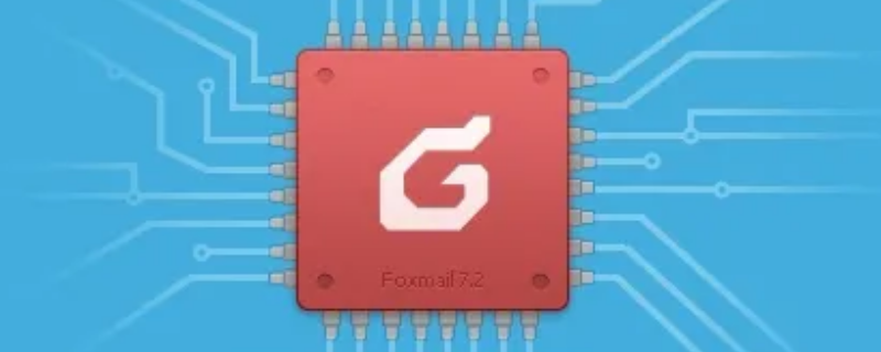 foxmail怎么退出当前账号 foxmail如何退出当前账号