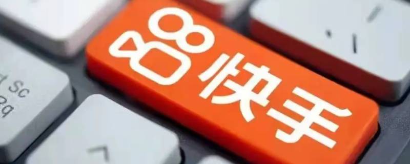 快手怎么无痕浏览别人（快手上偷偷浏览别人有痕迹吗）