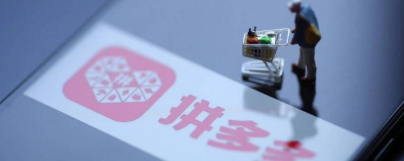 怎么关闭拼多多充电红包（怎么关闭拼多多领红包）