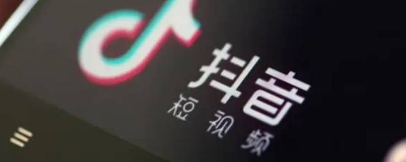 抖音视频怎么显示抖音号 抖音视频怎么显示抖音号码