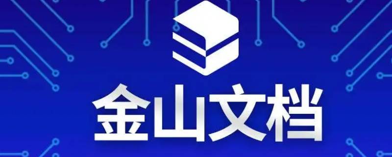 金山文档小程序怎么导出excel文件（微信金山文档小程序怎么导出excel文件）