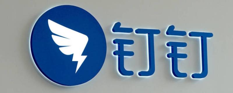 钉钉怎么退出 钉钉怎么退出电脑登录