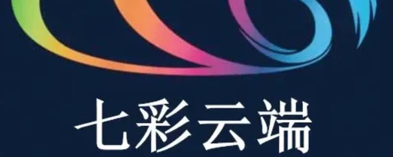 七彩云端APP答题入口在哪里 七彩云端怎样登录答题