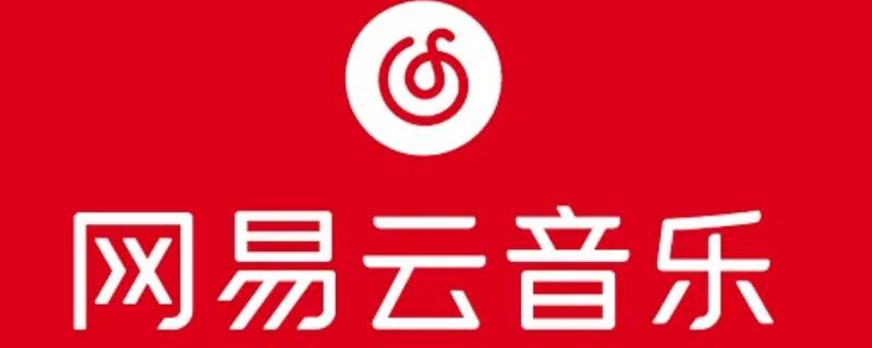 网易云音乐怎么改页面布局（网易云音乐的界面设计）