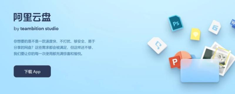 阿里云盘下载的文件在哪 阿里云盘下载的文件在哪里