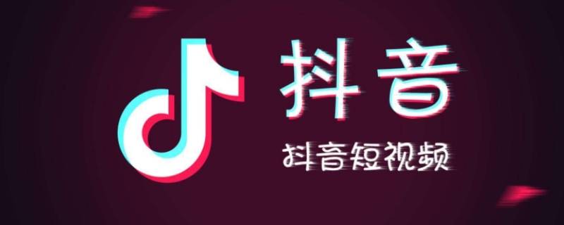 抖音收藏的音乐怎么删除 抖音收藏的音乐怎么删除视频教程