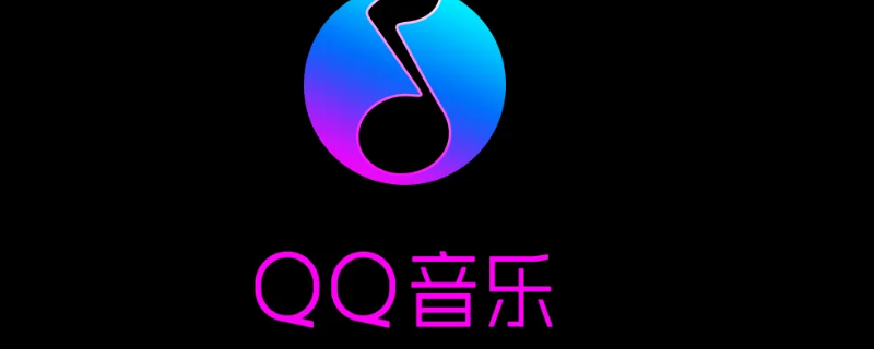 qq音乐怎么搜索用户 qq音乐怎么搜索用户的歌单
