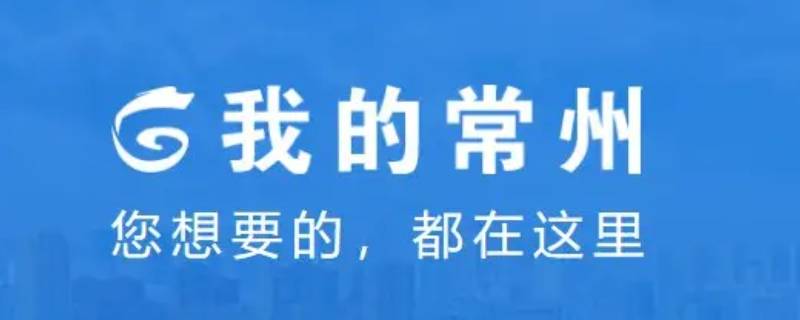 我的常州怎么注销账号 我的常州可以注销吗