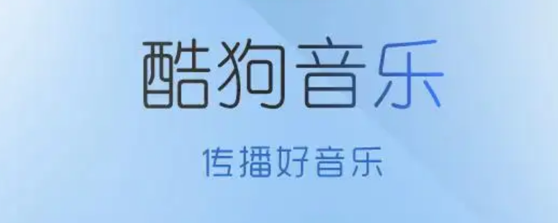 酷狗年度听歌报告怎么查询 酷狗年度听歌报告怎么查询2021