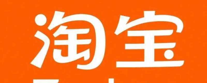 淘宝天天领现金怎么关闭 如何关闭淘宝天天领现金