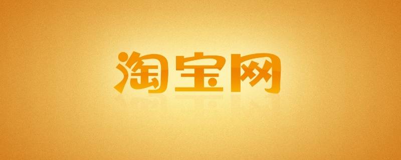 手机淘宝异常退出是怎么回事（淘宝意外退出怎么回事）