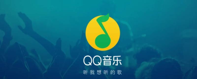 qq音乐如何转换mp3文件格式（qq音乐文件怎么转换成mp3格式）