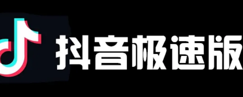 抖音极速版怎么更新（苹果手机抖音极速版怎么更新）