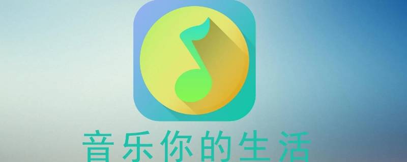 qq音乐个人二维码在哪里找 qq音乐的个人二维码怎么找