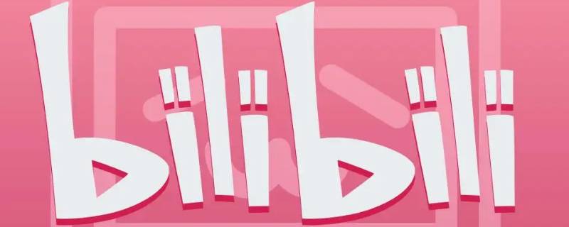 bilibili注销账号在哪（bilibili怎么注销帐号）