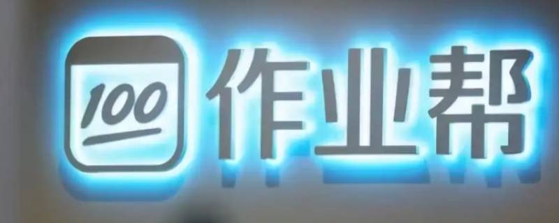 作业帮怎么实名认证 作业帮实名制