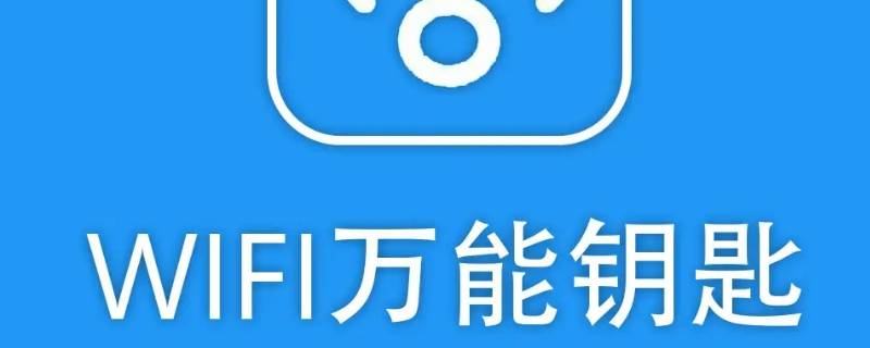 万能钥匙广告怎么关掉 万能钥匙里面的广告怎么关闭