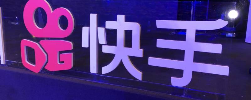 如何把快手小店展示到个人主页上 怎样把快手小店展示在主页