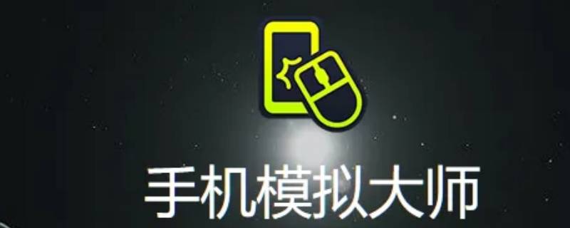 隐藏的手机模拟大师怎么卸载 手机模拟大师怎么卸载掉