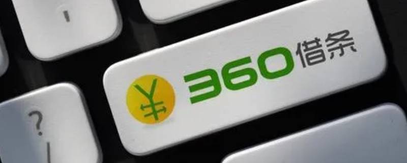 360借条提前还款怎么操作 360借条怎么提前还款