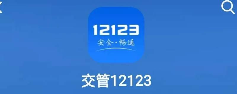 交管12123指纹验证怎么解除（交警12123指纹验证如何取消）