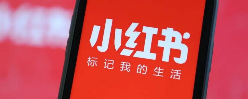 小红书保存的图片怎么去水印（小红书里面保存的图片怎么去水印）