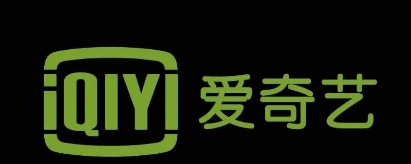 爱奇艺怎么关闭会员自动续费（爱奇艺怎么关闭会员自动续费微信）
