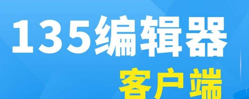 135编辑器怎么复制粘贴文字（135编辑器如何复制文字）