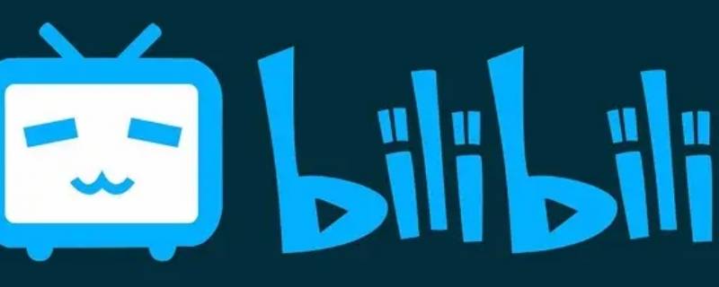 哔哩哔哩循环播放怎么设置 哔哩哔哩怎样设置循环播放