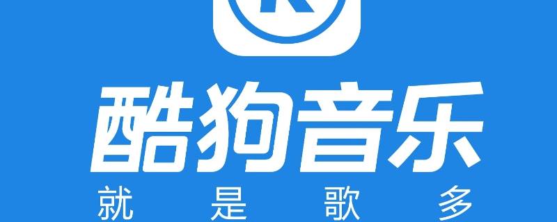 电脑酷狗桌面歌词怎么开 电脑酷狗桌面歌词怎么开启