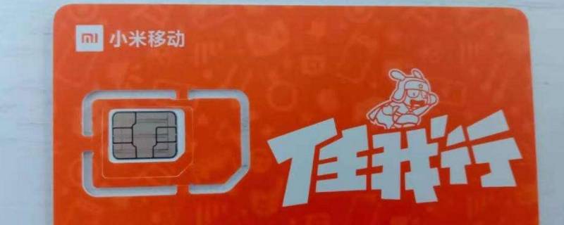 小米手机卡怎么注销（小米手机卡号怎么注销）