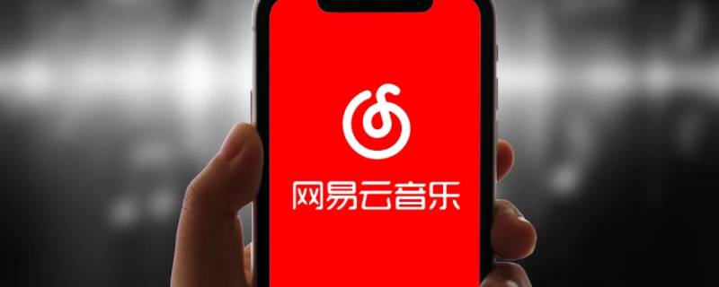 网易云一起听怎么添加歌 网易云一起听怎么添加歌曲到列表