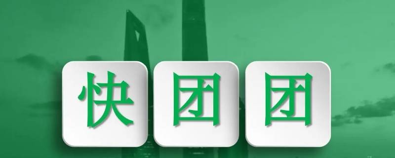 快团团怎么退款（快团团怎么退款给买家）