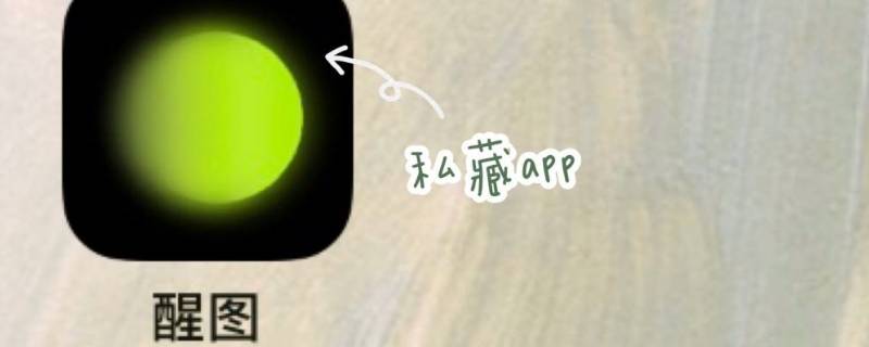 怎么看醒图用过的模板 醒图里用过的模板找不到了