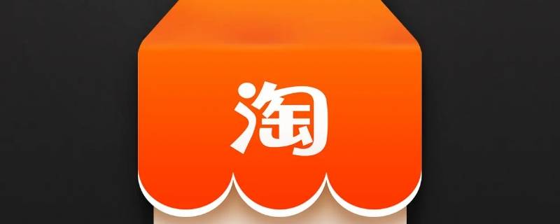 淘宝圈怎么关闭 淘宝圈怎么关闭苹果手机