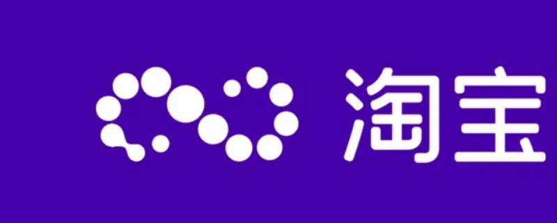 淘宝支付宝账号在哪里看 淘宝支付宝账号在哪里看全部