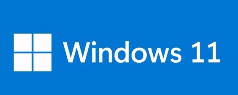 win11升级条件 win11升级条件太苛刻