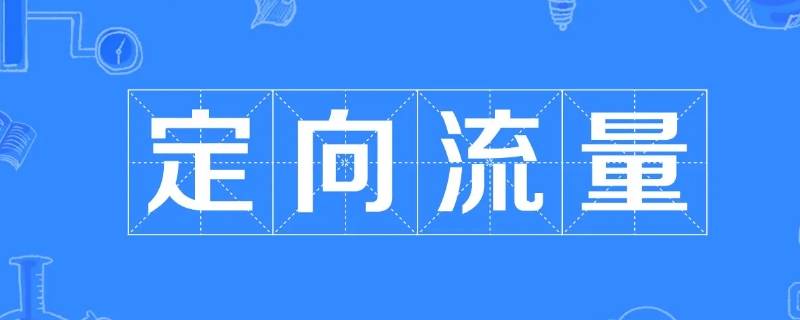 专属流量和定向流量有什么区别（定向流量跟专属流量有什么区别）