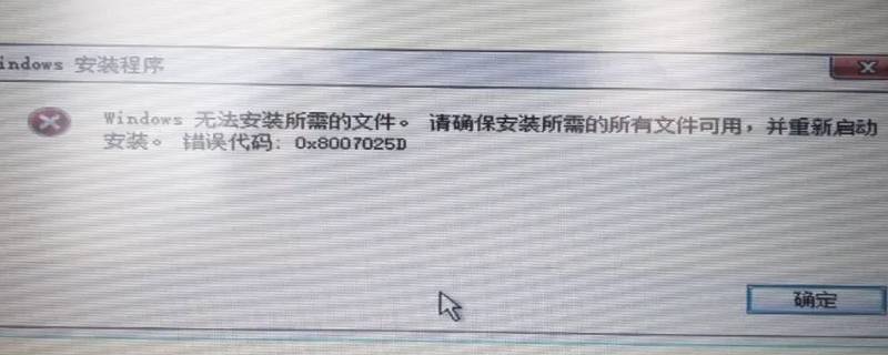 0x8007045d是因为什么（0x8007025D）