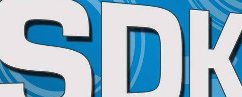 sdk接口是什么 sdk接入是什么