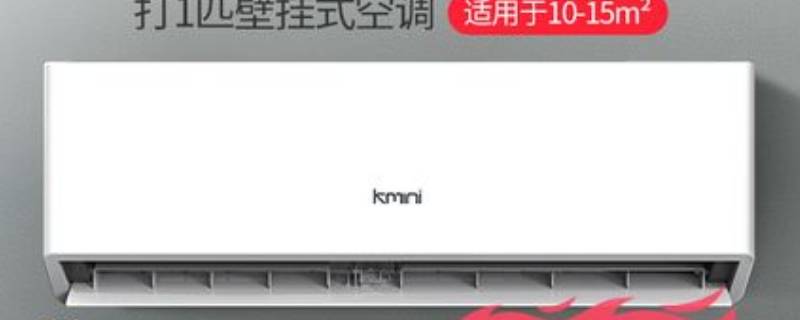 kmini空调是什么牌子（kmini空调是什么牌子质量怎么样）