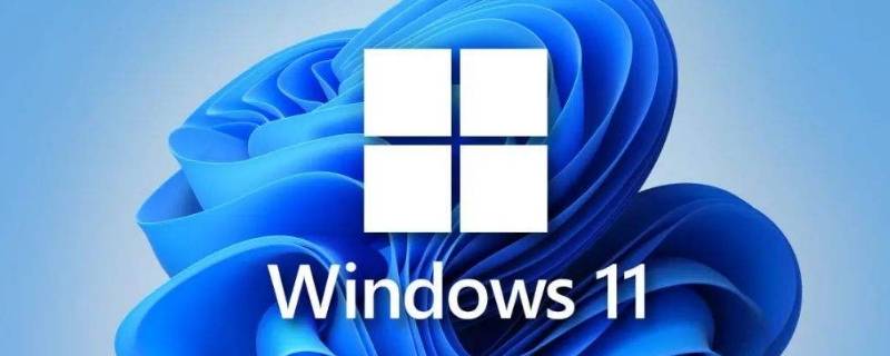 win11支持哪些CPU win11支持哪些主板