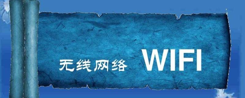 wifi在线是真的在线吗（wifi在线是不是真的在线）