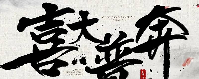 普大喜奔还是喜大普奔是什么意思（喜大普奔什么意思是什么）