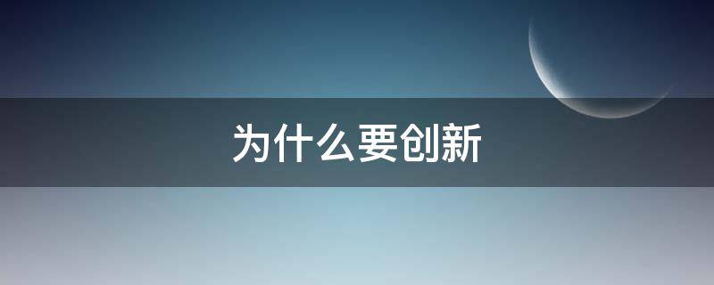 为什么要创新（为什么要创新型国家）