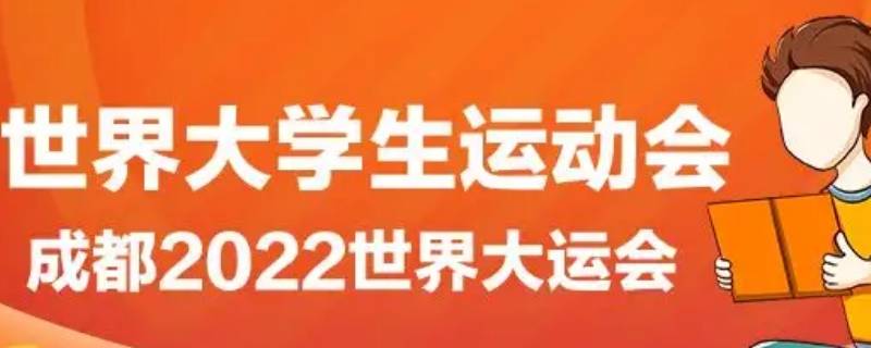 大运会的相关知识（大运会的相关知识50字）