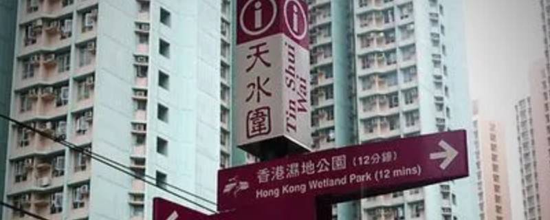 香港天水围属于什么区（香港天水围是什么地方）