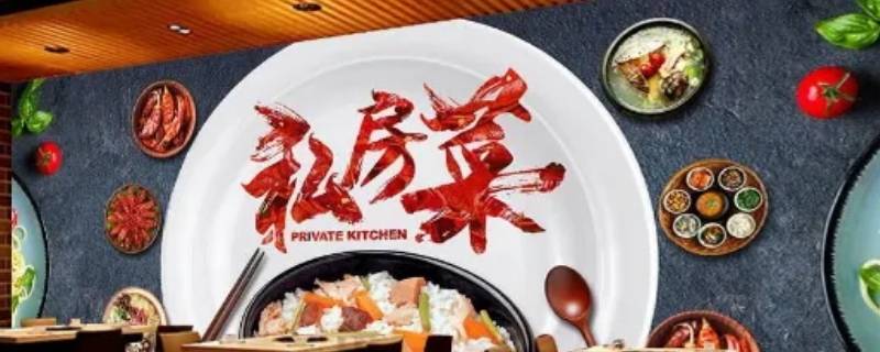 私房菜叫什么名字吸引人 有品位的私房菜名字